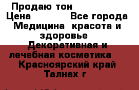 Продаю тон Bobbi brown › Цена ­ 2 000 - Все города Медицина, красота и здоровье » Декоративная и лечебная косметика   . Красноярский край,Талнах г.